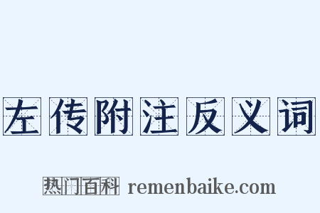左传附注反义词是什么意思的图片
